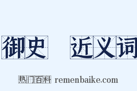 御史臺近义词是什么意思的图片